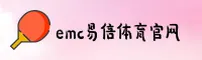 emc易倍(YB)官方网站 - 体育赛事平台