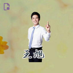 王旭